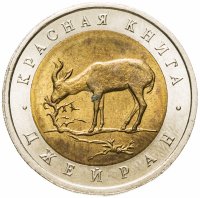 купить 50 рублей 1994 ЛМД "Джейран"