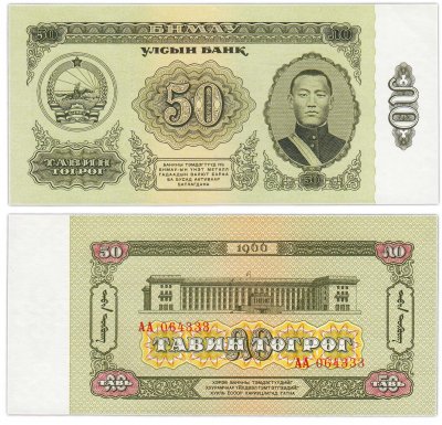 купить Монголия 50 тугриков 1966
