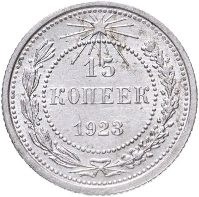 купить 15 копеек 1923