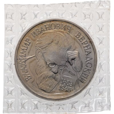 купить 1 рубль 1993 ЛМД BUNC 130-летие со дня рождения В.И. Вернадского, в запайке