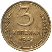 Купить 3 копейки 1949