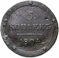 купить 5 копеек 1804 КМ