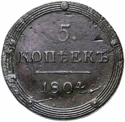 купить 5 копеек 1804 КМ