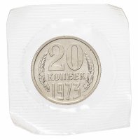 купить 20 копеек 1973 в запайке
