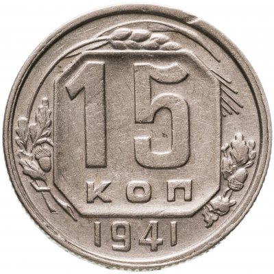 купить 15 копеек 1941