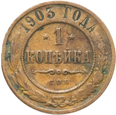 купить 1 копейка 1903 СПБ