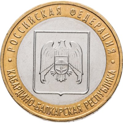 купить 10 рублей 2008 ММД "Кабардино-Балкарская Республика (Российская Федерация)",