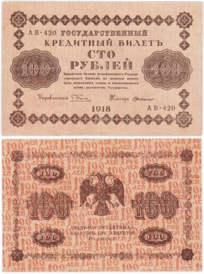 купить 100 рублей 1918 управляющий Пятаков, кассир Г. де Милло, серия АВ