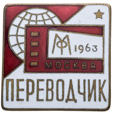 купить Служебный знак переводчика на Московском кинофестивале 1963 г., томпак, эмаль, булавка. СССР, ММД, 1960-егг.
