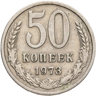 купить 50 копеек 1973