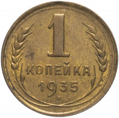 купить 1 копейка 1935 новый тип, штемпельный блеск