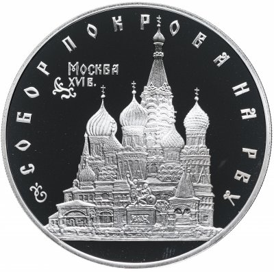 купить 3 рубля 1993 ЛМД "Собор Покрова на Рву"