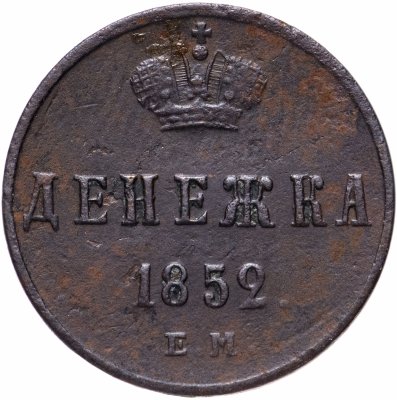 купить Денежка 1852 ЕМ