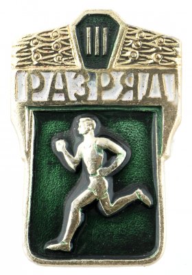 купить Значок СССР "III разряд", булавка