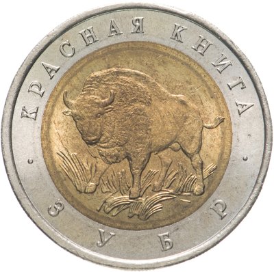 купить 50 рублей 1994 ЛМД зубр