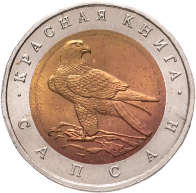 купить 50 рублей 1994 ЛМД сапсан