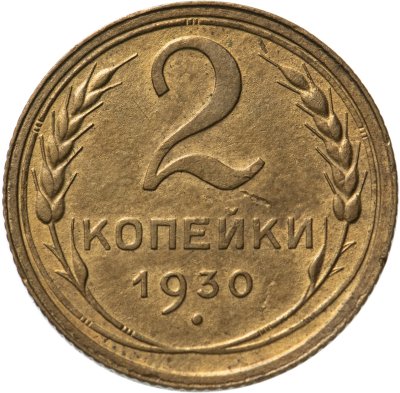 купить 2 копейки 1930 брак (разворота аверса к реверсу 30гр)
