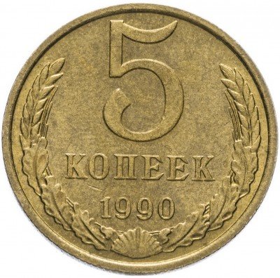 купить 5 копеек 1990 М
