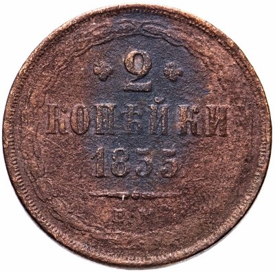 купить 2 копейки 1855 ЕМ