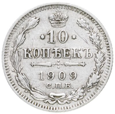 купить 10 копеек 1909 СПБ-ЭБ