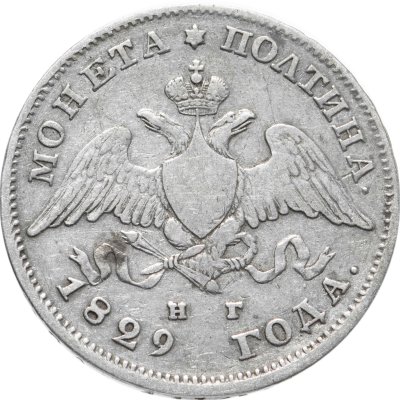 купить полтина 1829 СПБ-НГ