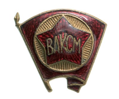 купить Членский знак ВЛКСМ, латунь, эмаль, винт. СССР, 1945-1958 гг.