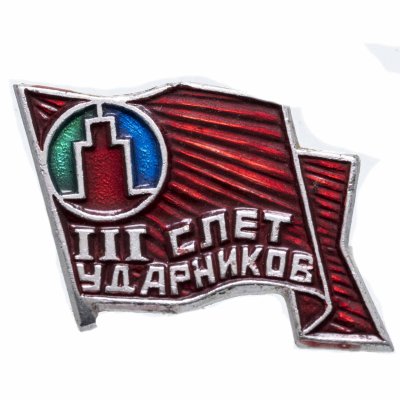 купить Значок III Слёт Ударников Коммунистического Труда (Разновидность случайная )