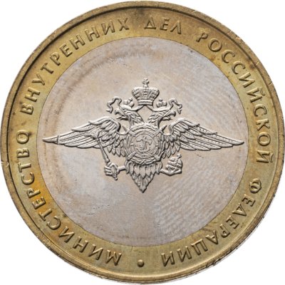 купить 10 рублей 2002 ММД 200-летие основания в России министерств Министерство внутренних дел