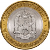 купить 10 рублей 2010 СПМД "Ямало-Ненецкий автономный округ (ЯНАО, ЯМАЛ, ЧЯП)", мешковая сохранность