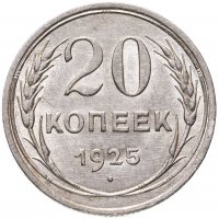 купить 20 копеек 1925