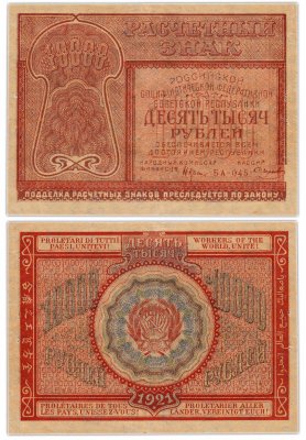 купить 10000 рублей 1921 наркомфин Крестинский, кассир Смирнов, Пермская фабрика ГОЗНАК