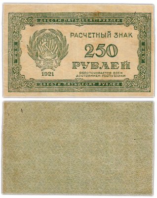 купить 250 рублей 1921 водяной знак "Звезды (Связанные Звезды)"