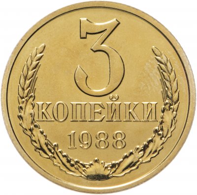 купить 3 копейки 1988 штемпельный блеск