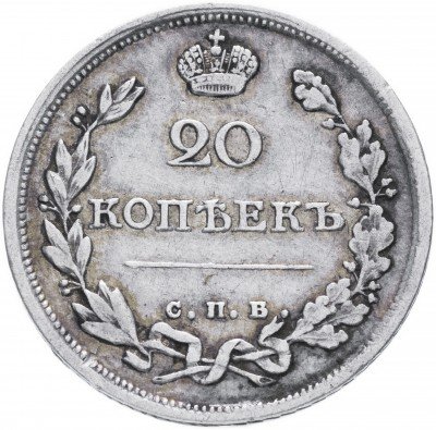 купить 20 копеек 1815 СПБ-МФ