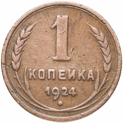 купить 1 копейка 1924