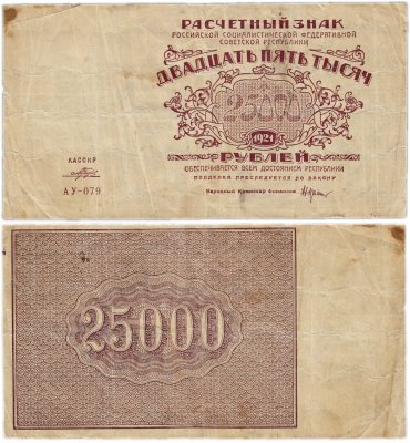 купить 25000 рублей 1921 кассир Порохов, 1-я Московская фабрика ГОЗНАК