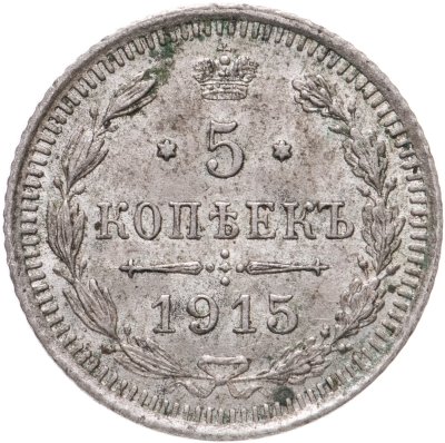 купить 5 копеек 1915 ВС