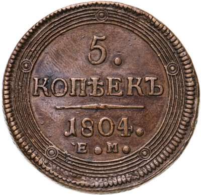 купить 5 копеек 1804 ЕМ обе стороны образца 1806 года
