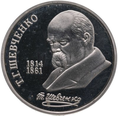 купить 1 рубль 1989 Proof "175 лет со дня рождения украинского поэта Т. Г. Шевченко"