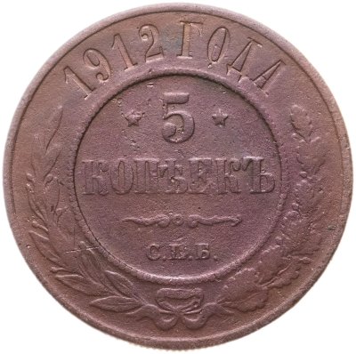купить 5 копеек 1912 СПБ