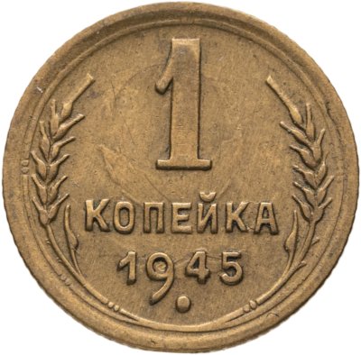 купить 1 копейка 1945
