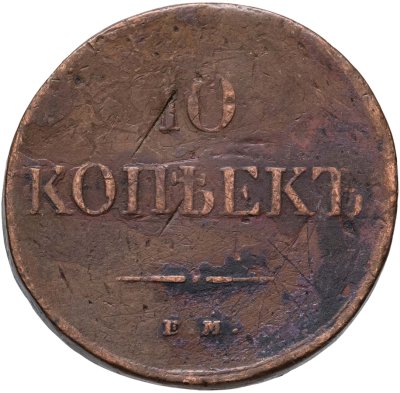 купить 10 копеек 1834