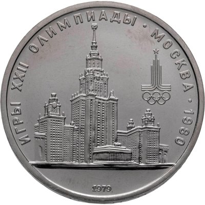 купить 1 рубль 1979 "Олимпиада-80 Главное здание Московского государственного университета (МГУ)"