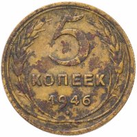 Купить 5 копеек 1946