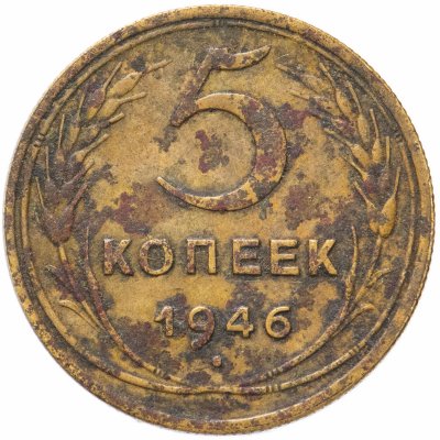 купить 5 копеек 1946