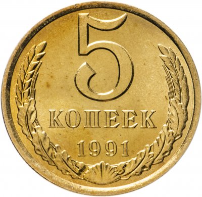 купить 5 копеек 1991 Л