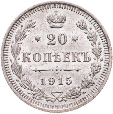 купить 20 копеек 1915 ВС