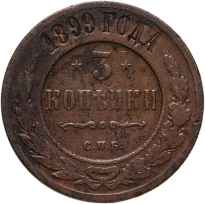 купить 3 копейки 1899 СПБ