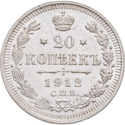 купить 20 копеек 1912 СПБ-ЭБ