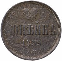 Купить 1 копейка 1859 ЕМ короны уже